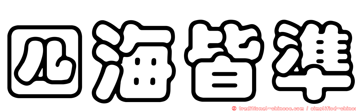 四海皆準