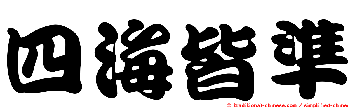四海皆準