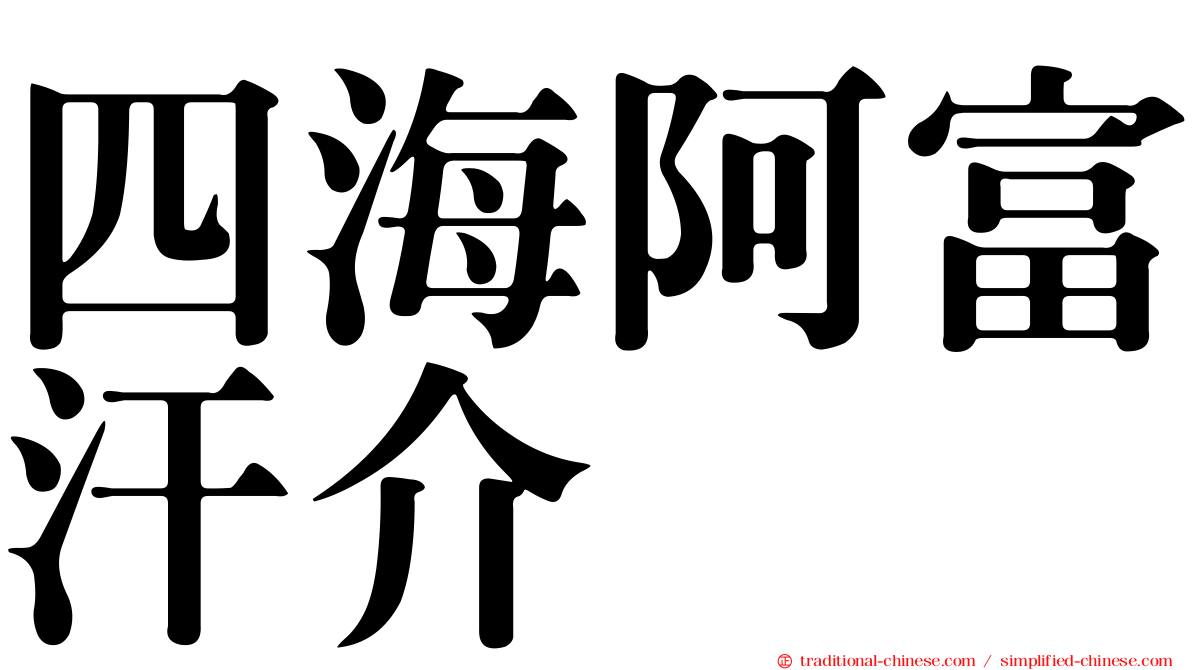 四海阿富汗介