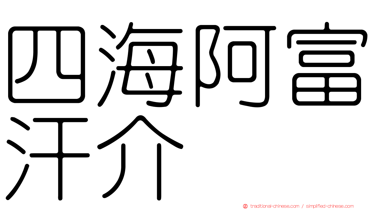 四海阿富汗介