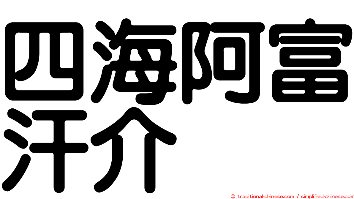 四海阿富汗介