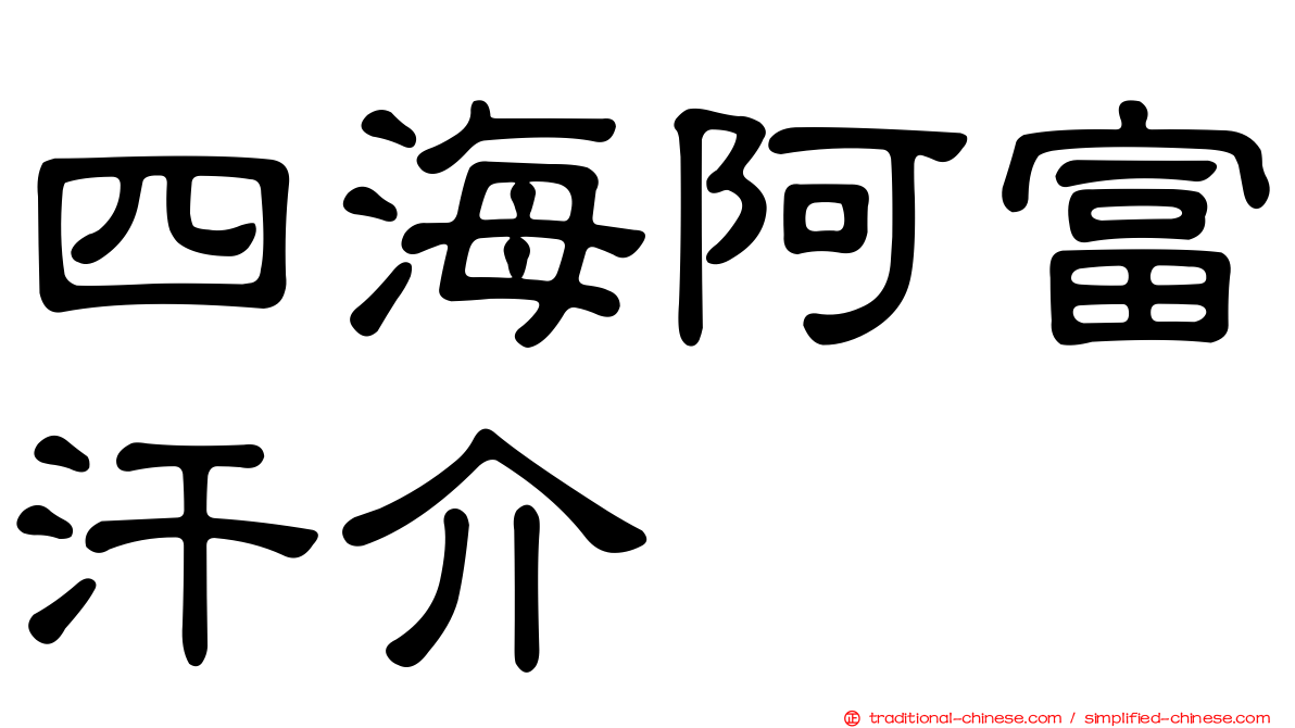 四海阿富汗介