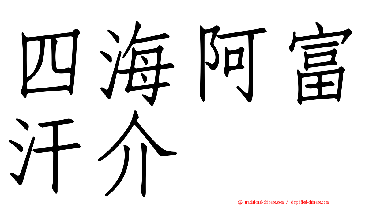 四海阿富汗介