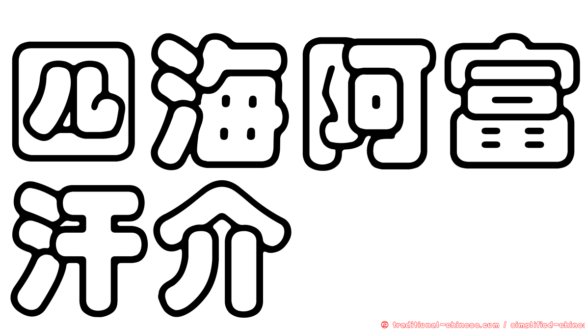 四海阿富汗介