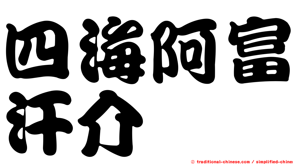 四海阿富汗介