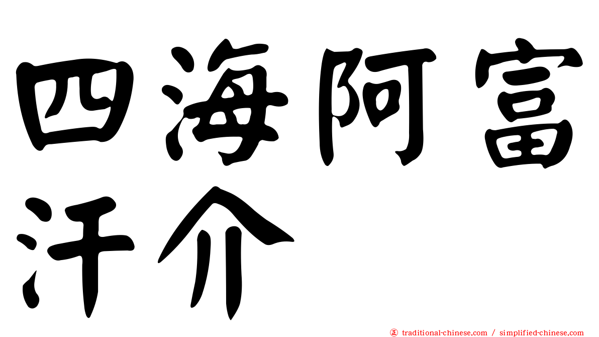 四海阿富汗介