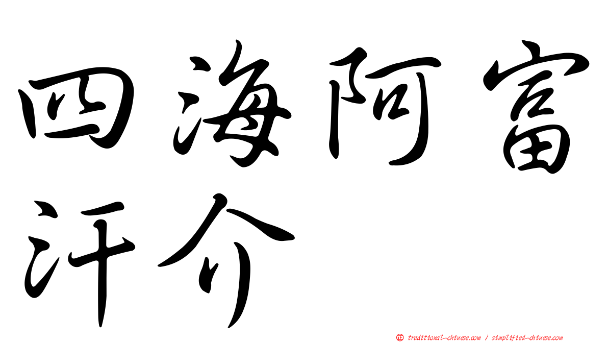四海阿富汗介