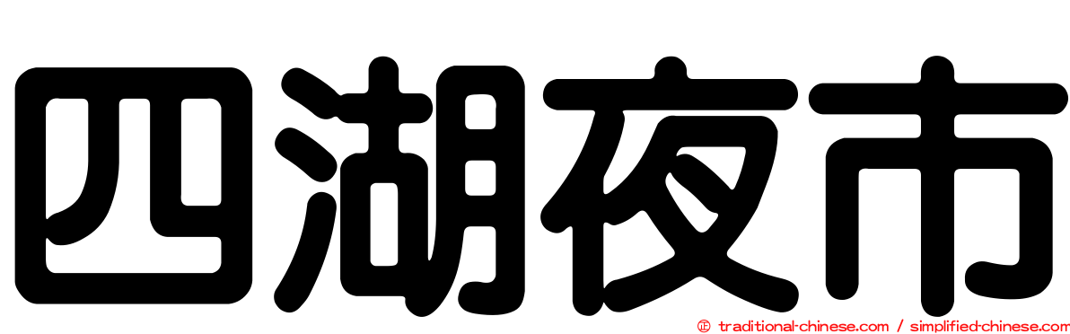 四湖夜市