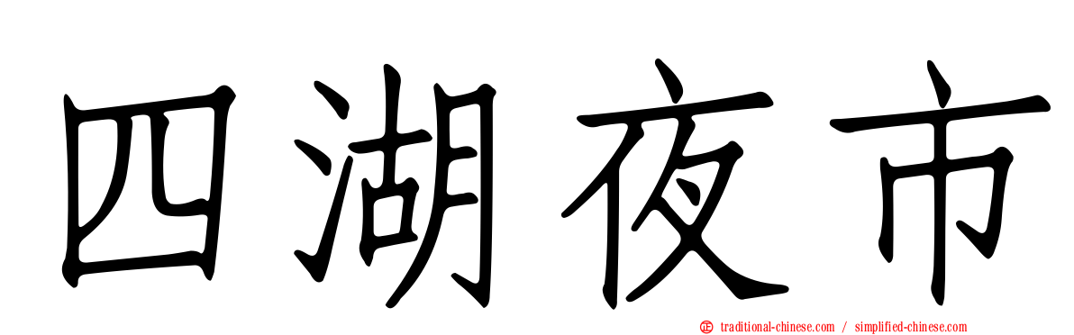 四湖夜市