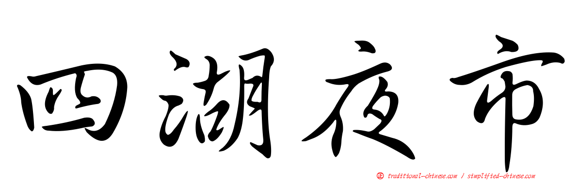 四湖夜市