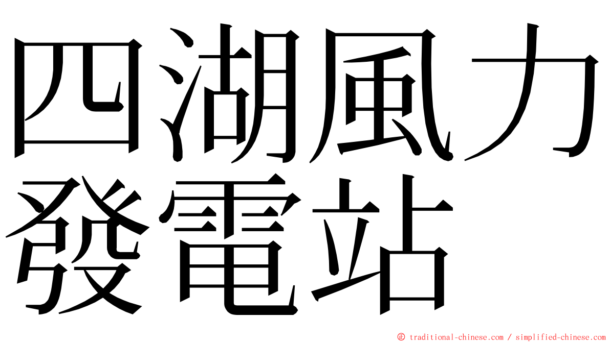 四湖風力發電站 ming font