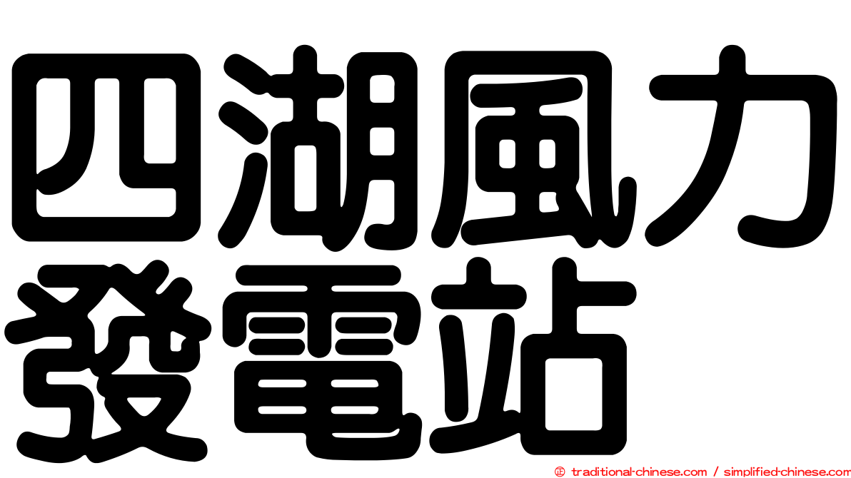 四湖風力發電站