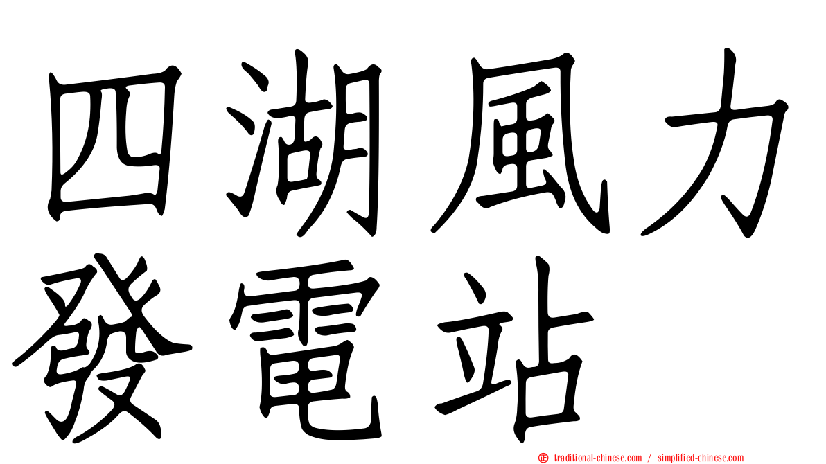 四湖風力發電站