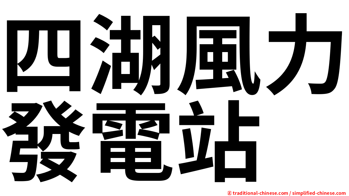 四湖風力發電站
