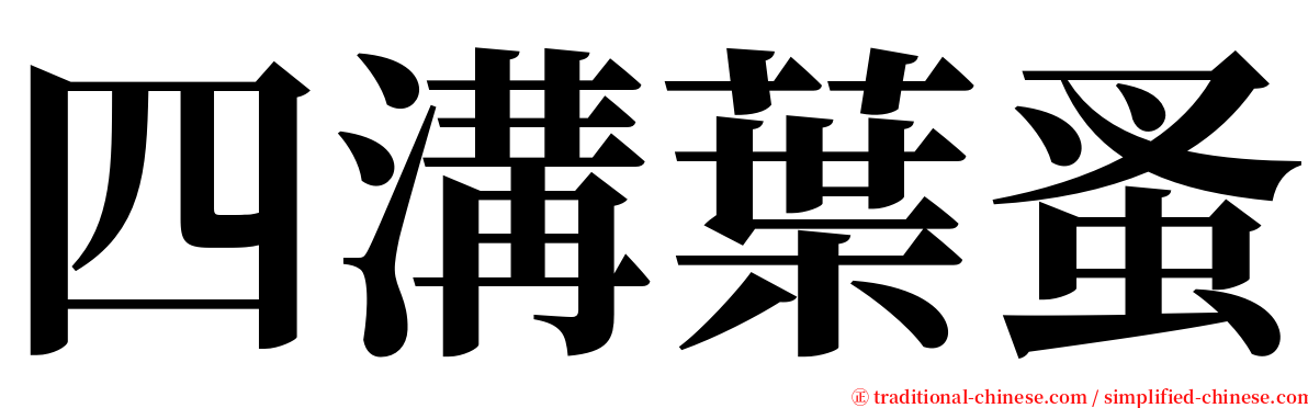 四溝葉蚤 serif font