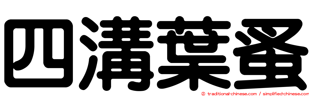 四溝葉蚤