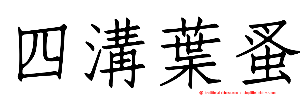 四溝葉蚤