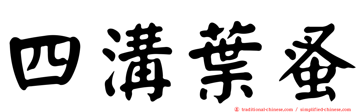 四溝葉蚤