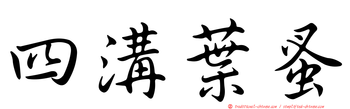 四溝葉蚤