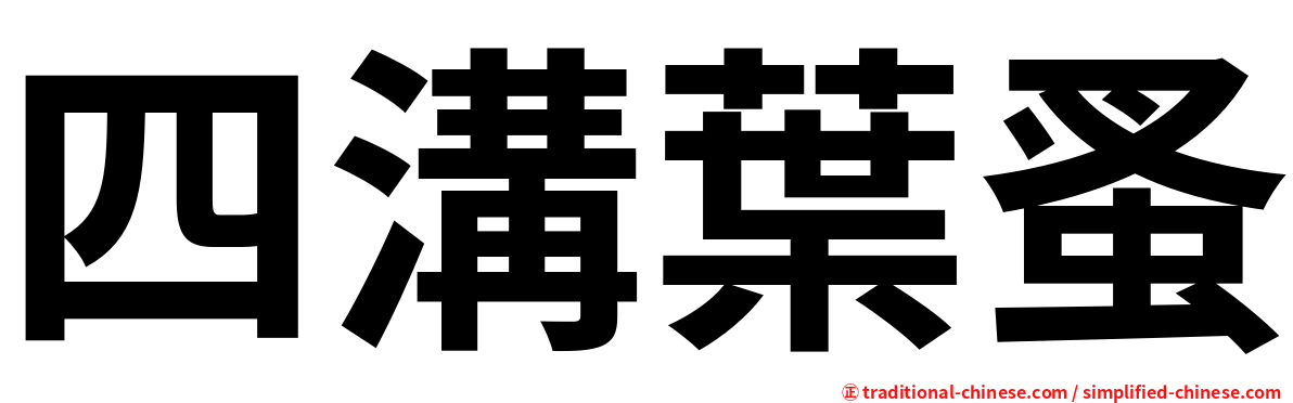 四溝葉蚤