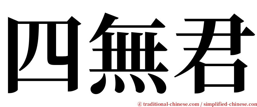四無君 serif font