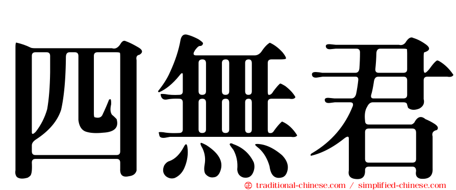 四無君