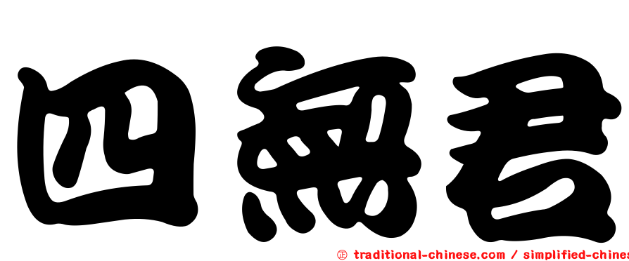 四無君