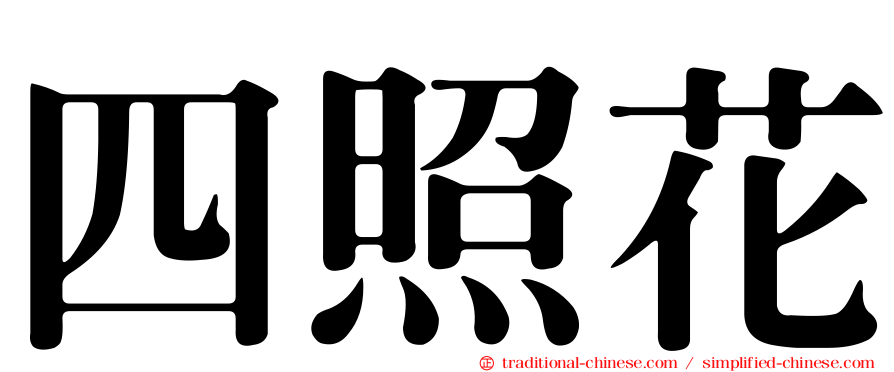 四照花