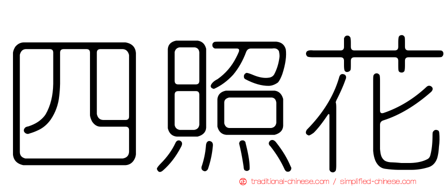 四照花
