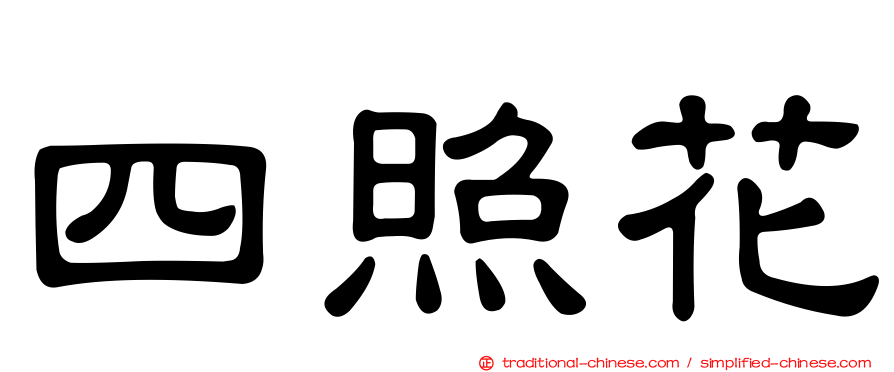 四照花