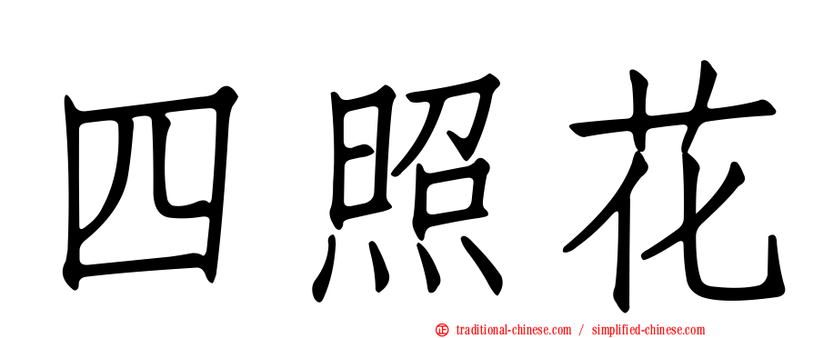 四照花