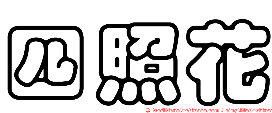 四照花