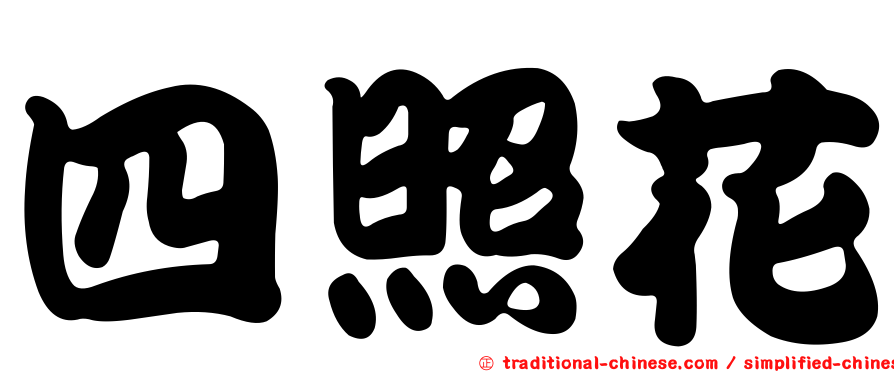 四照花