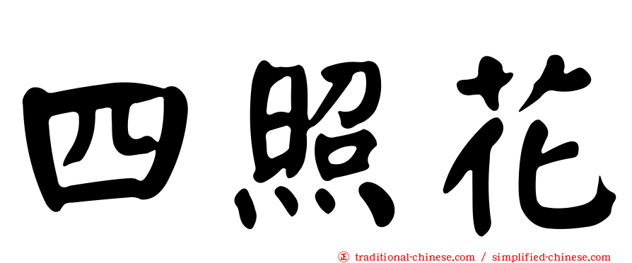 四照花