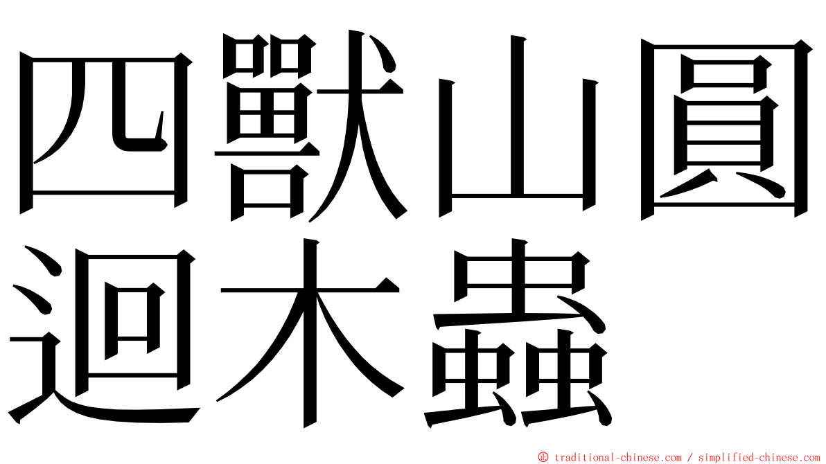 四獸山圓迴木蟲 ming font