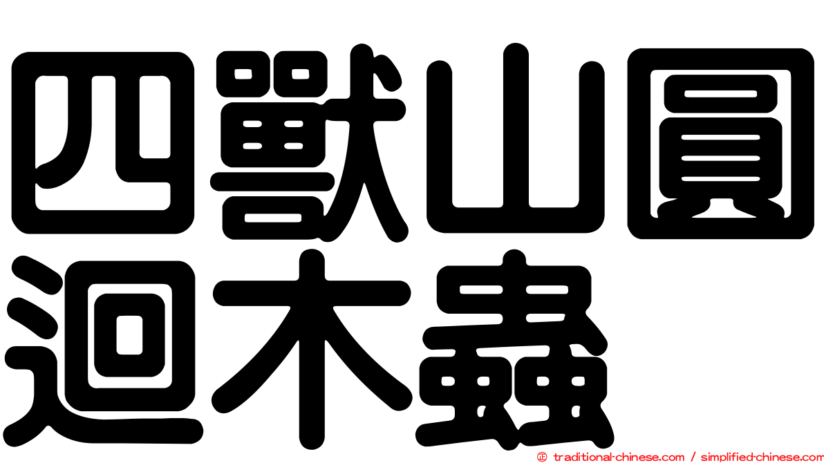 四獸山圓迴木蟲