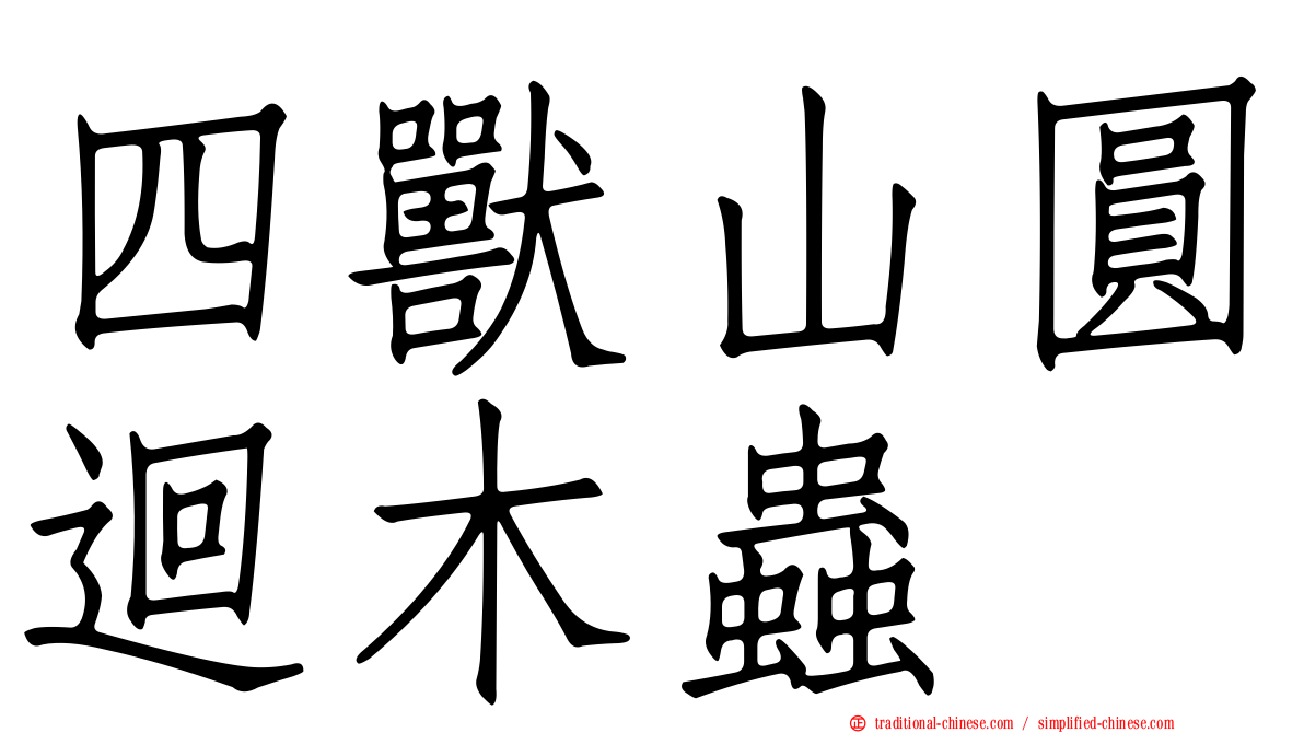 四獸山圓迴木蟲
