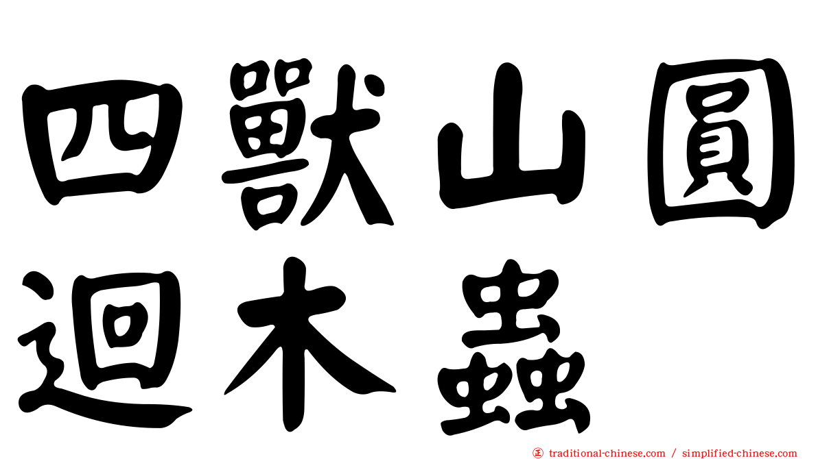 四獸山圓迴木蟲