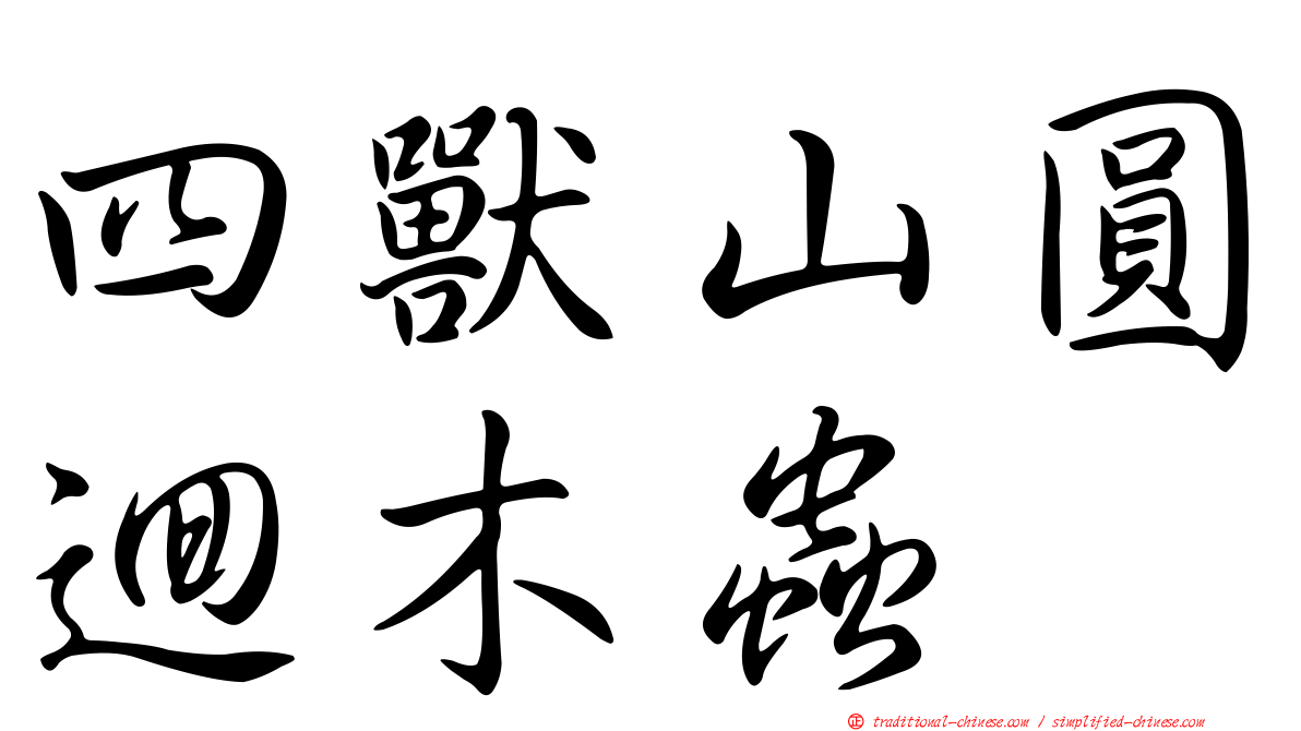 四獸山圓迴木蟲