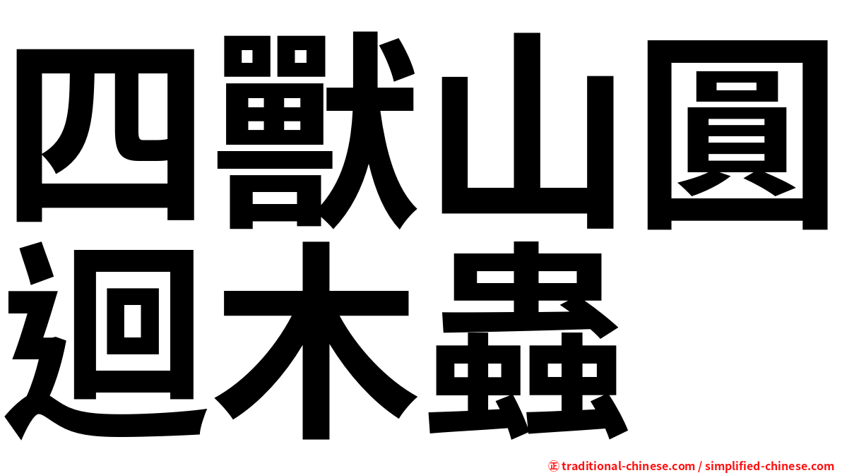 四獸山圓迴木蟲