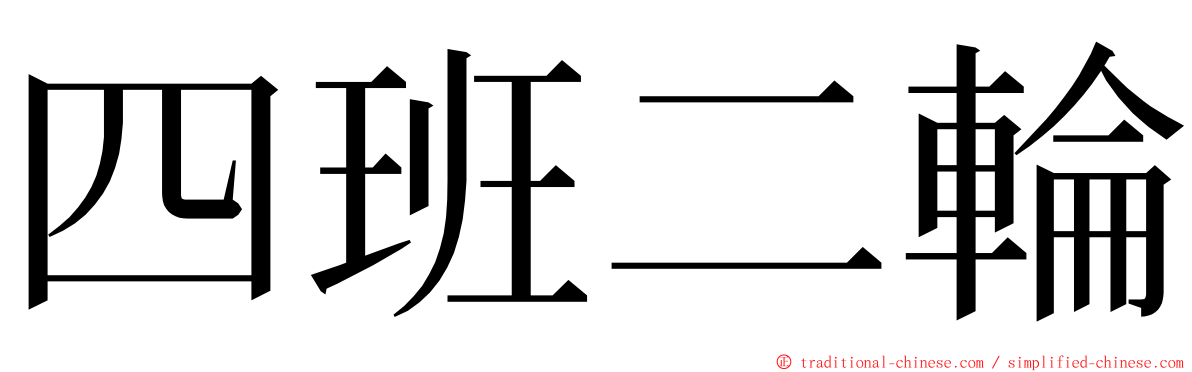 四班二輪 ming font