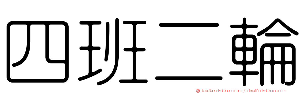 四班二輪