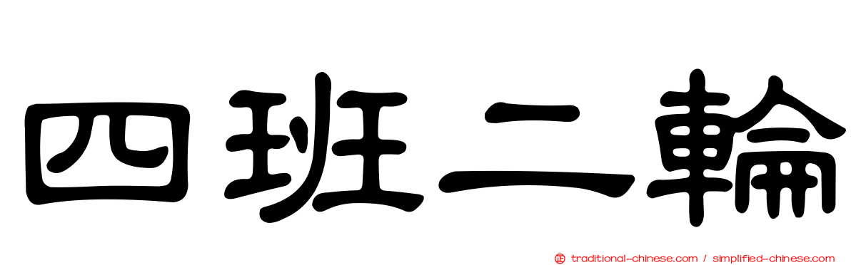 四班二輪