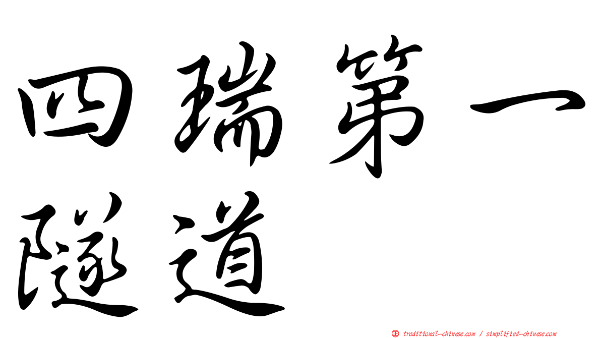 四瑞第一隧道