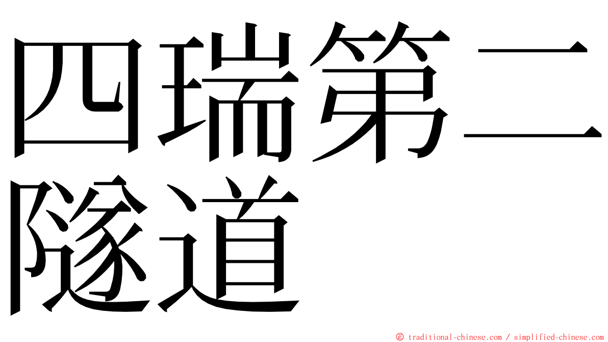 四瑞第二隧道 ming font