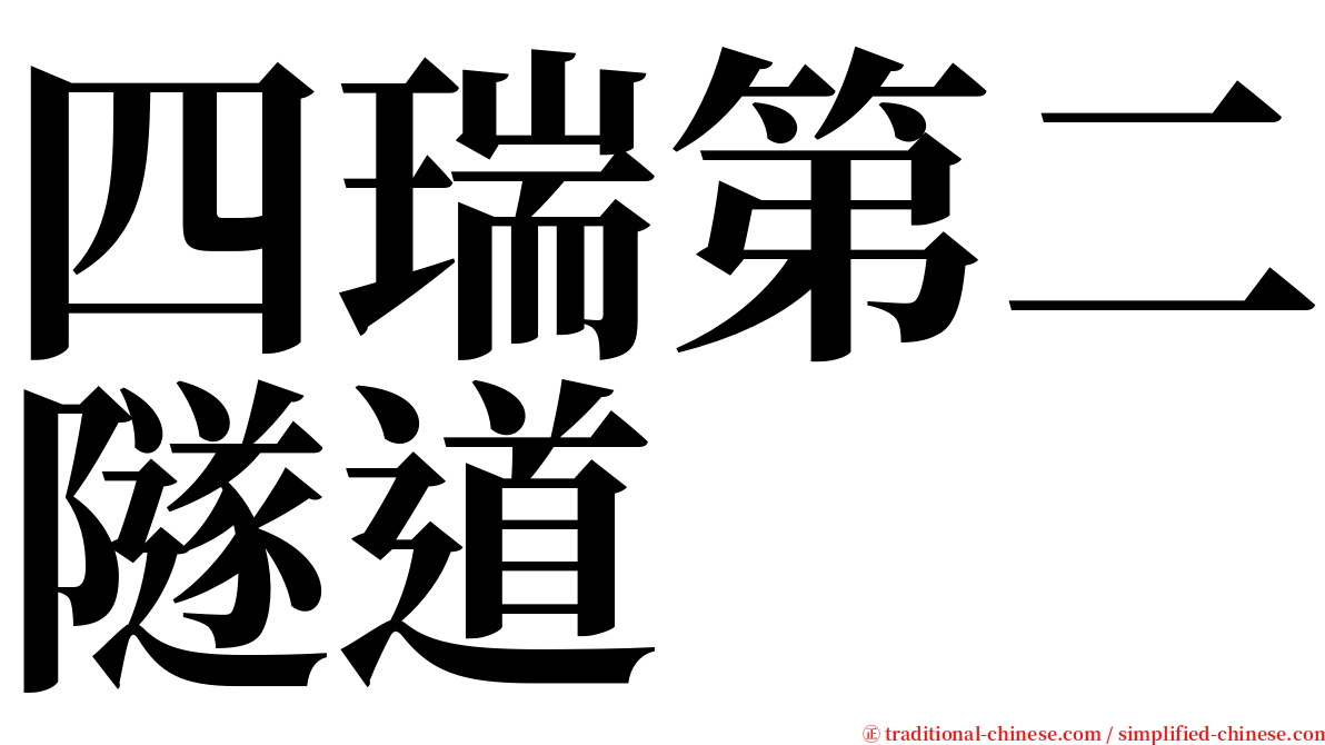 四瑞第二隧道 serif font