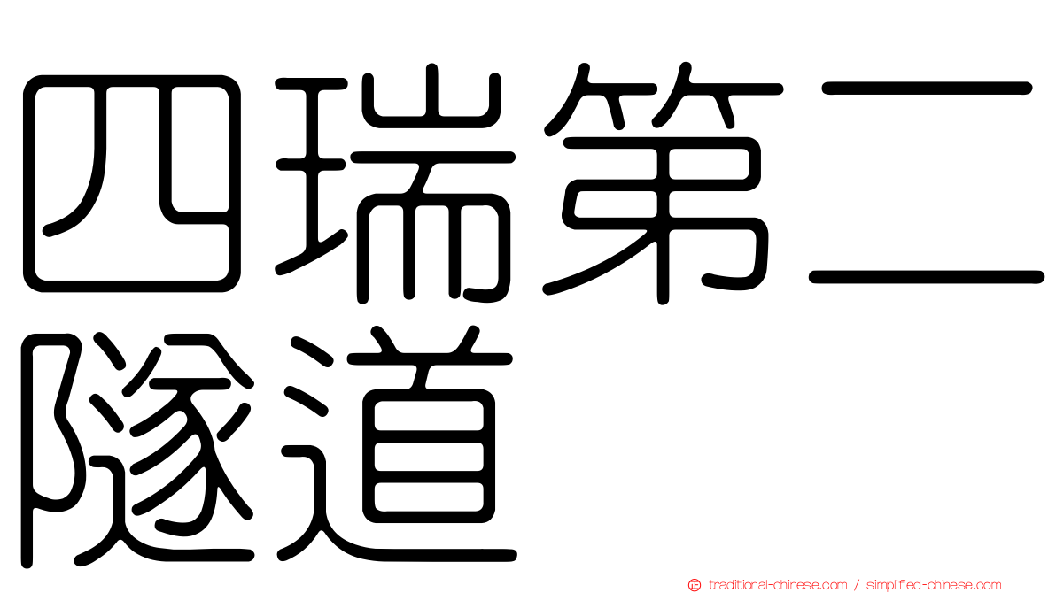 四瑞第二隧道