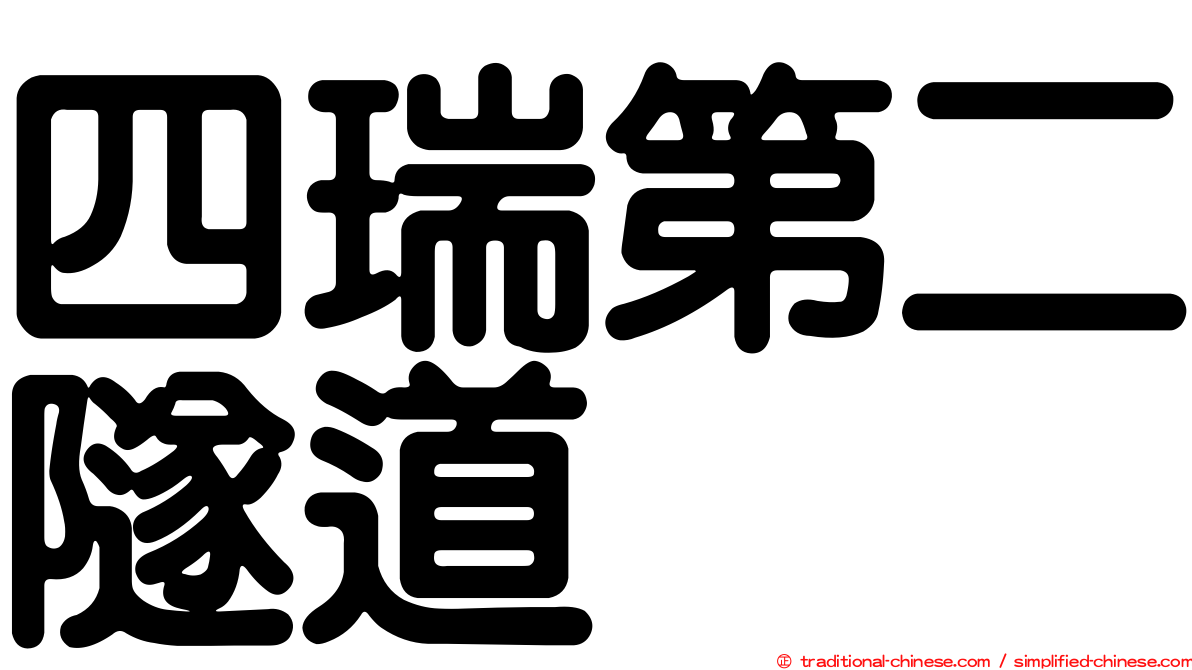 四瑞第二隧道
