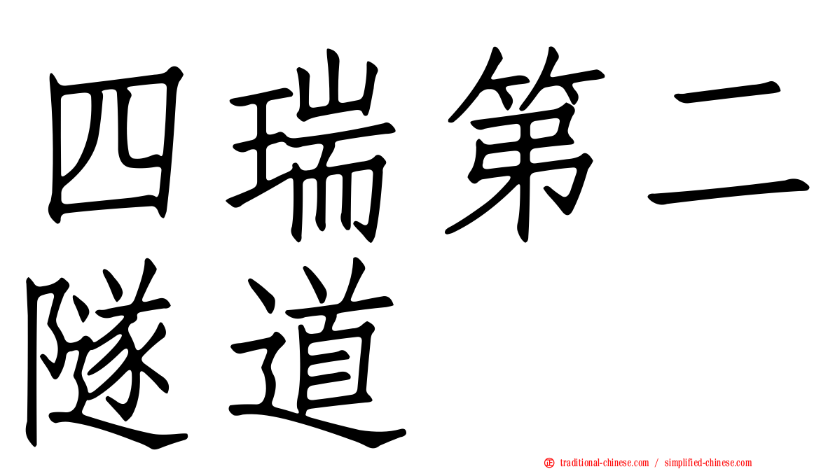 四瑞第二隧道