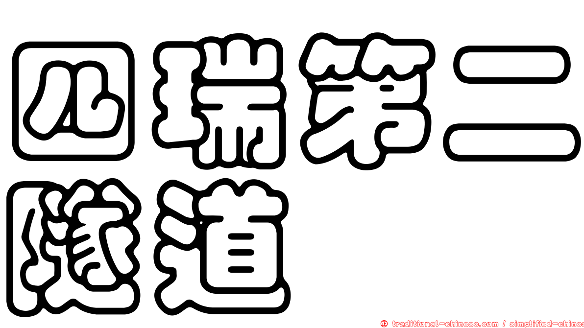 四瑞第二隧道